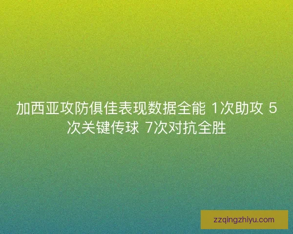 加西亚攻防俱佳表现数据全能 1次助攻 5次关键传球 7次对抗全胜 加西亚攻防俱佳表现数据全能 1次助攻 5次关键传球 7次对抗全胜